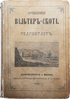 Скот В. Редгонтлет. Роман / Вальтер Скота. Обработан для юношества. СПб.-М., 1873.